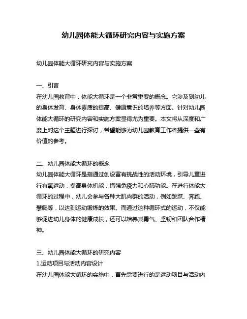 幼儿园体能大循环研究内容与实施方案