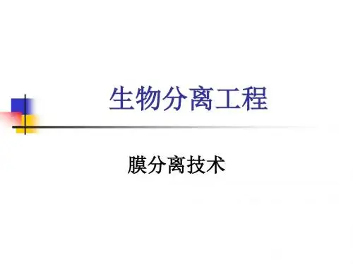 生物分离工程(三版)(孙彦)04