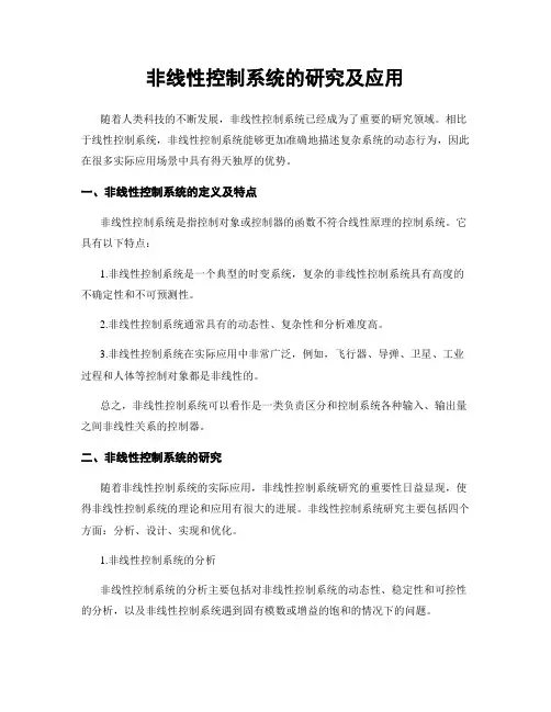 非线性控制系统的研究及应用