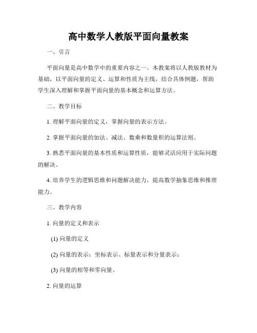 高中数学人教版平面向量教案