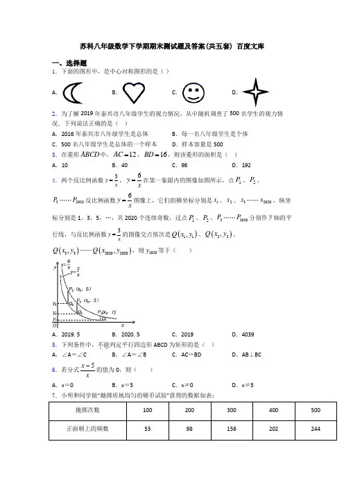 苏科八年级数学下学期期末测试题及答案(共五套) 百度文库