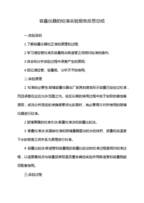 容量仪器的校准实验报告反思总结