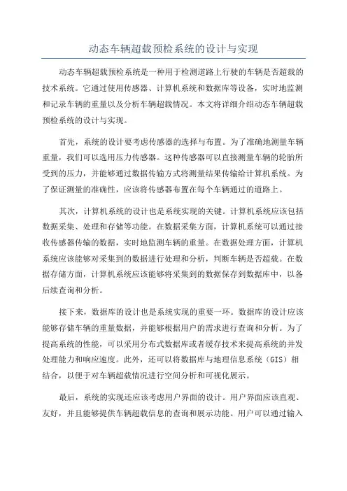 动态车辆超载预检系统的设计与实现