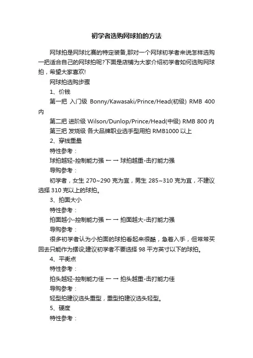 初学者选购网球拍的方法