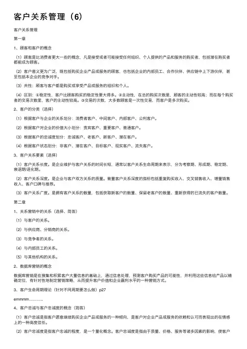 客户关系管理（6）
