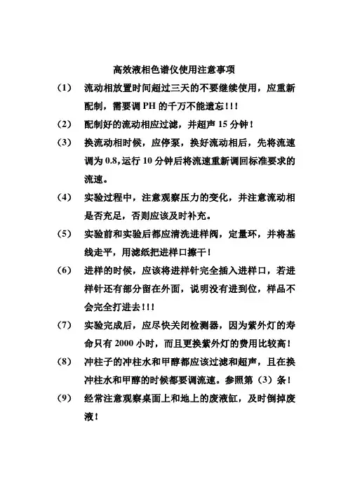 高效液相色谱仪使用注意事