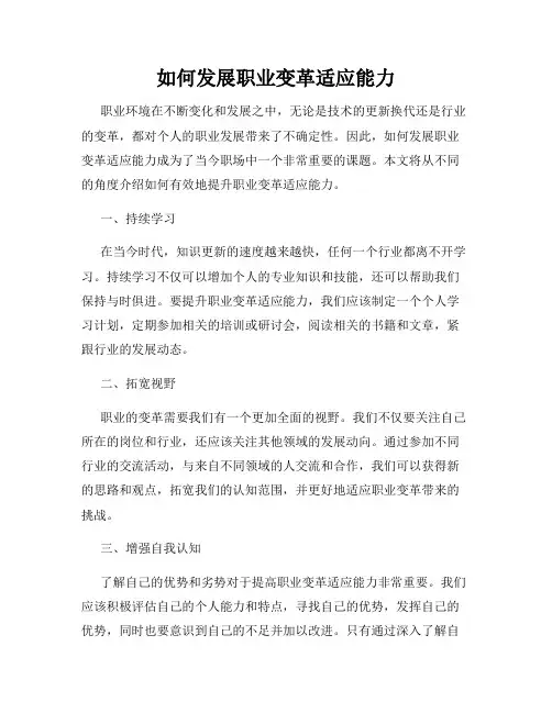 如何发展职业变革适应能力