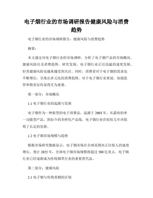 电子烟行业的市场调研报告健康风险与消费趋势