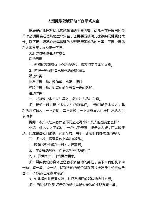 大班健康领域活动举办形式大全