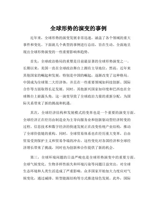 全球形势的演变的事例