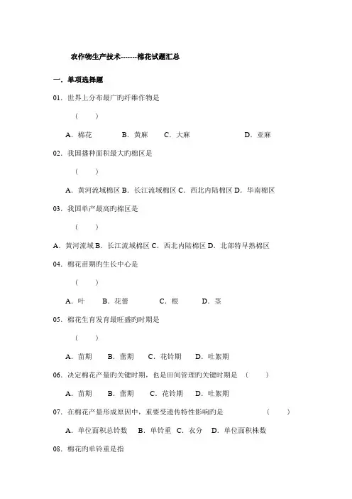 农作物生产技术棉花试题汇总
