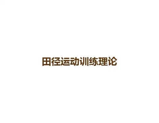 田径运动训练理论