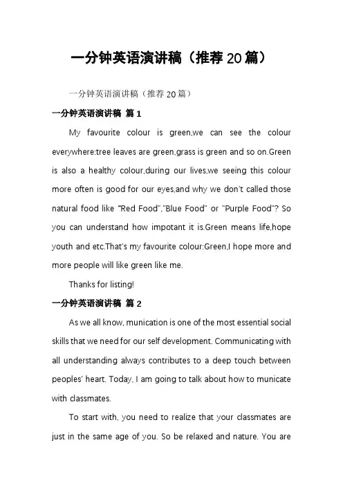 一分钟英语演讲稿(推荐20篇)