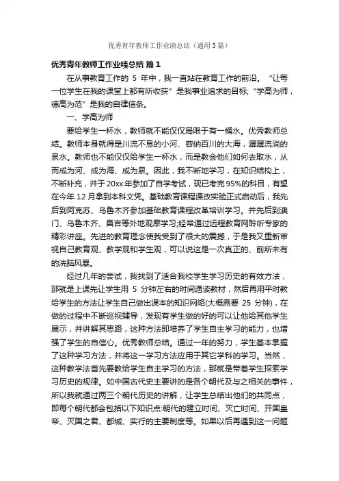 优秀青年教师工作业绩总结（通用3篇）