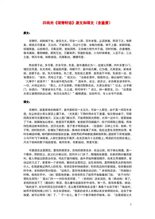 高中语文文言文归有光《项脊轩志》原文和译文(含鉴赏)