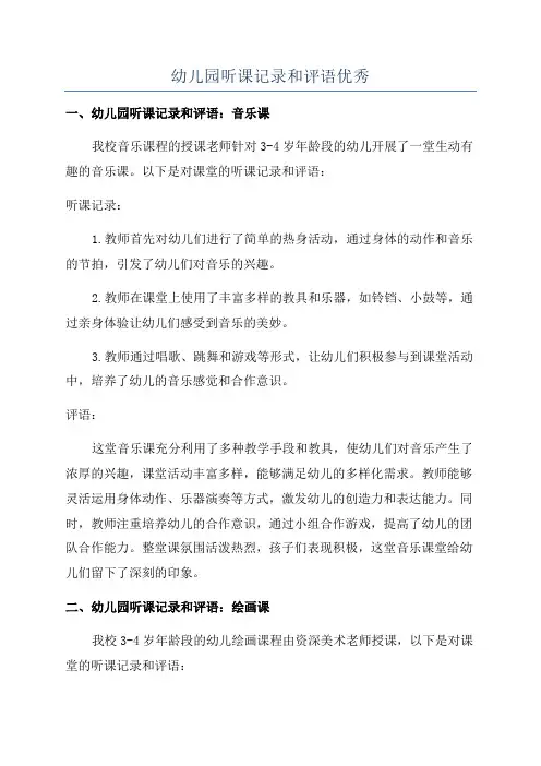 幼儿园听课记录和评语优秀