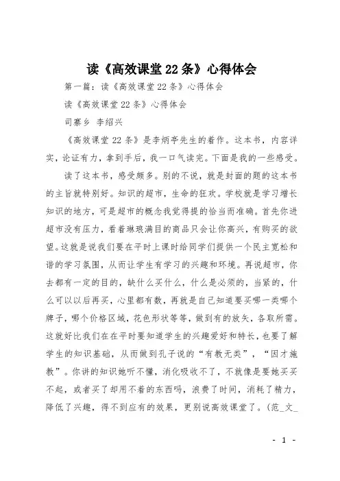 读《高效课堂22条》心得体会