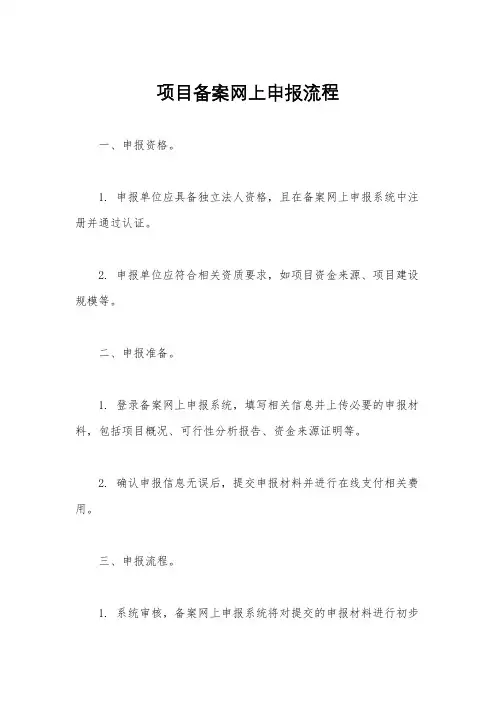 项目备案网上申报流程
