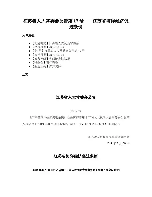江苏省人大常委会公告第17号——江苏省海洋经济促进条例
