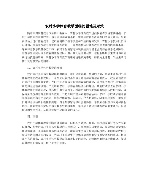 农村小学体育教学面临的困难及对策