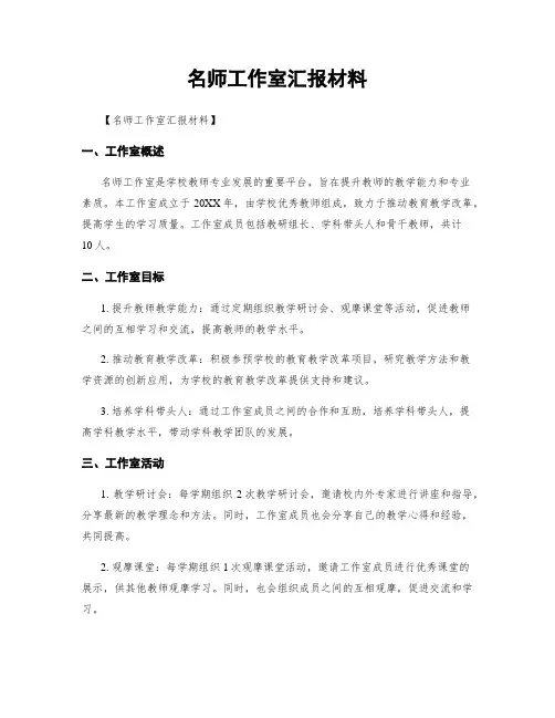 名师工作室汇报材料