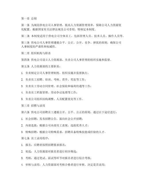 供电公司人事管理制度