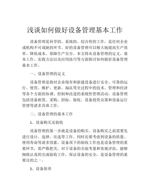 浅谈如何做好设备管理基本工作