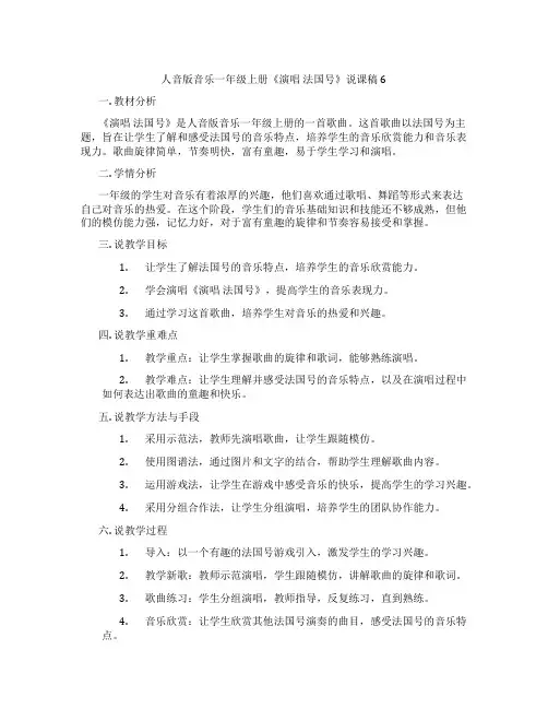人音版音乐一年级上册《演唱法国号》说课稿6