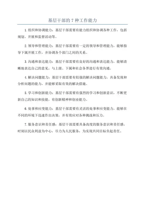 基层干部的7种工作能力