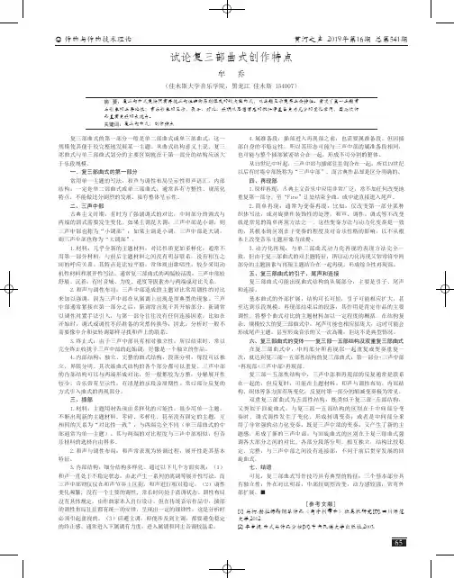 试论复三部曲式创作特点