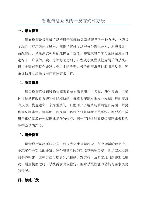 管理信息系统的开发方式和方法