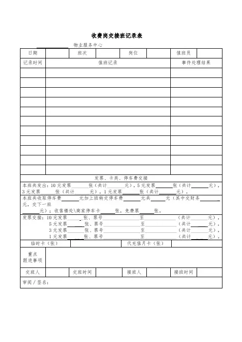 物业收费岗交接班记录表