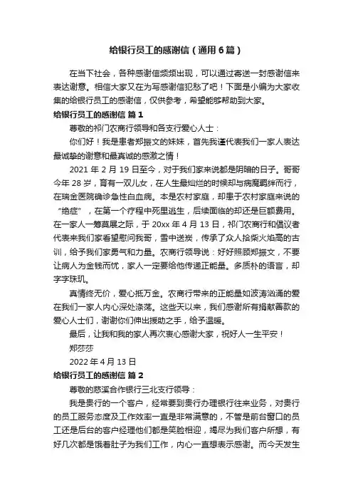 给银行员工的感谢信(通用6篇)