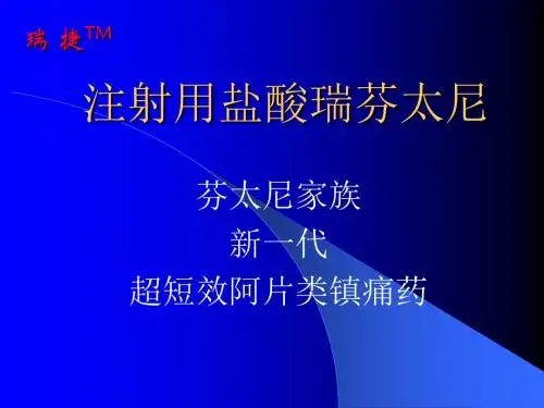 瑞捷-注射用盐酸瑞芬太尼 PPT课件