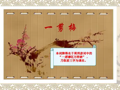一剪梅李清照完全版精品PPT课件