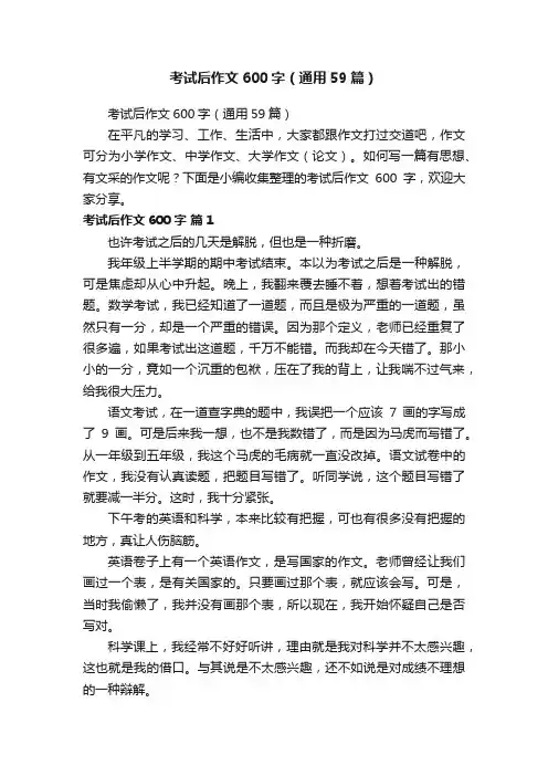 考试后作文600字（通用59篇）