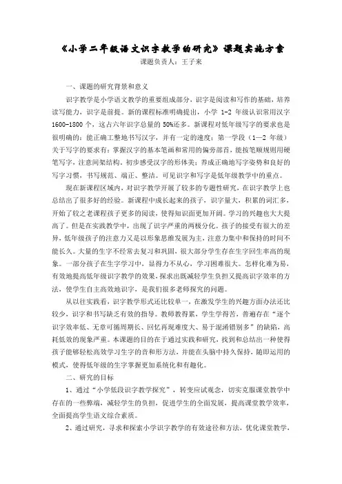《小学二年级语文识字教学的研究》课题实施方案