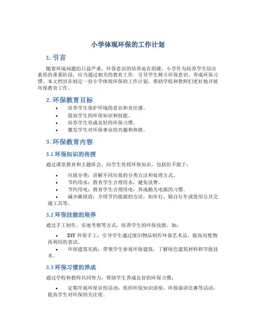 小学体现环保的工作计划