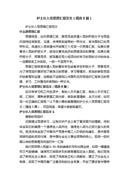 护士长入党思想汇报范文（精选5篇）