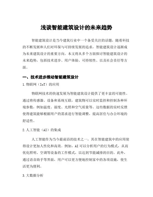 浅谈智能建筑设计的未来趋势