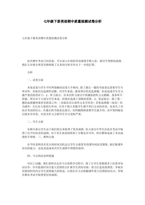 七年级下册英语期中质量检测试卷分析