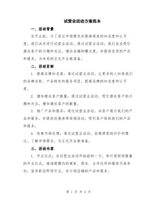 试营业活动方案范本