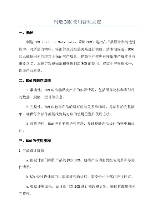 制造BOM使用管理规定