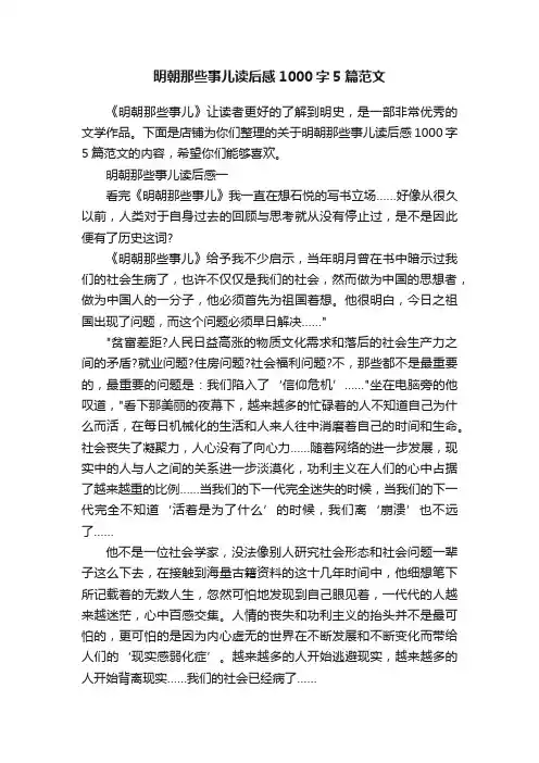 明朝那些事儿读后感1000字5篇范文