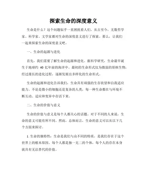 探索生命的深度意义