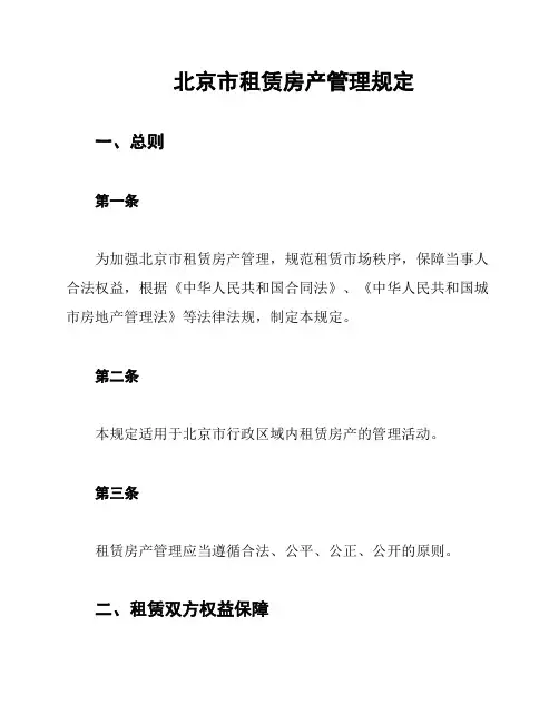 北京市租赁房产管理规定