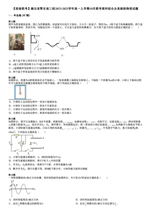 【校级联考】湖北省鄂东南三校2023-2023学年高一上学期10月联考理科综合全真演练物理试题