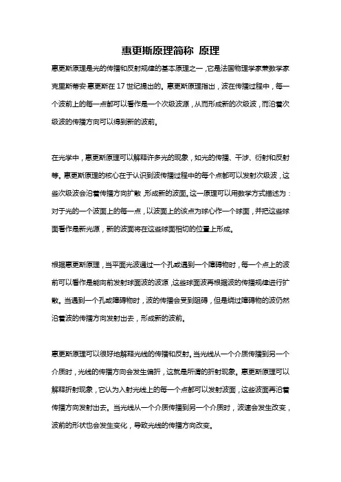 惠更斯原理简称 原理