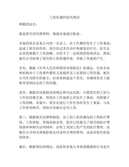 工伤待遇纠纷代理词
