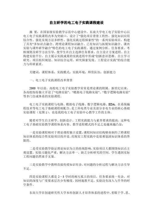 自主研学的电工电子实践课程建设